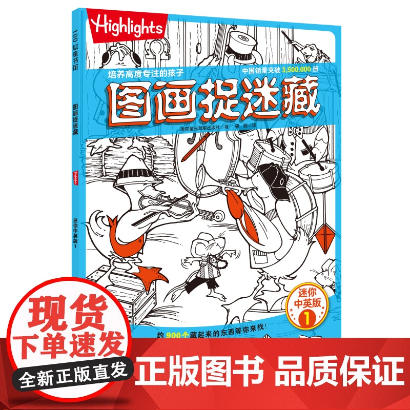 图画捉迷藏 迷你中英版 全4册 益智游戏 中英双语 视觉游戏书 专注力 观察力 记忆力 想象力 脑力 眼力发现 北京科学高清大图