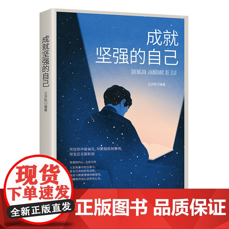成就坚强的自己 王济帆 中国纺织出版社 正版书籍高清大图
