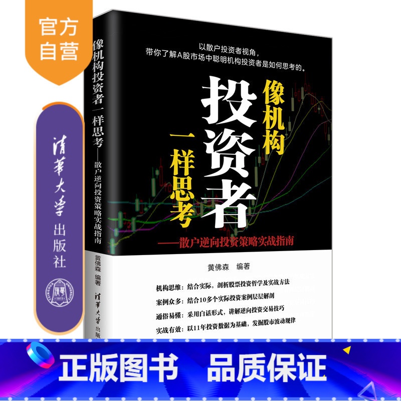 [正版]像聪明的机构投资者一样思考:散户逆向投资策略实战指南 黄佛森