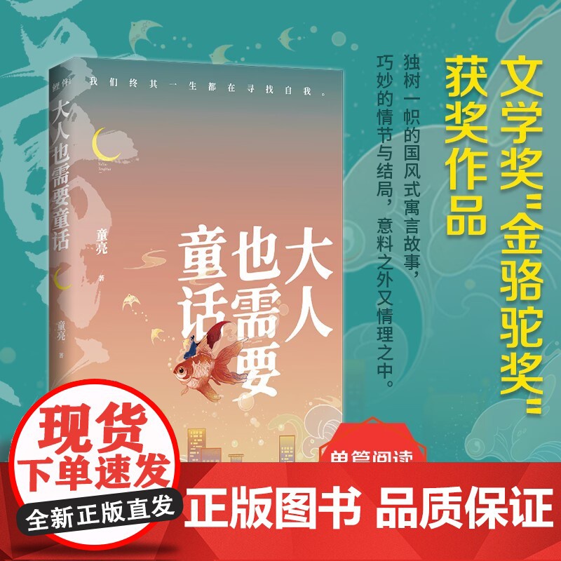 大人也需要童话 童亮 鲤伴 四川文艺出版社 正版书籍高清大图