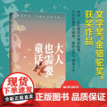 大人也需要童话 童亮 鲤伴 四川文艺出版社 正版书文