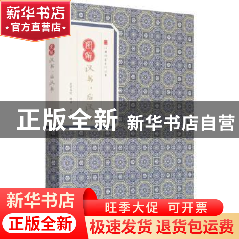 正版 图解汉书·后汉书 班固,范晔著 黄山书社 9787546153377 书高清大图