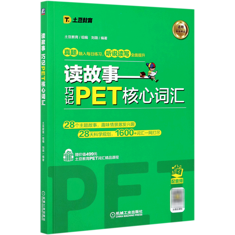 读故事:巧记PET核心词汇 [正版]读故事:巧记PET核心词汇高清大图
