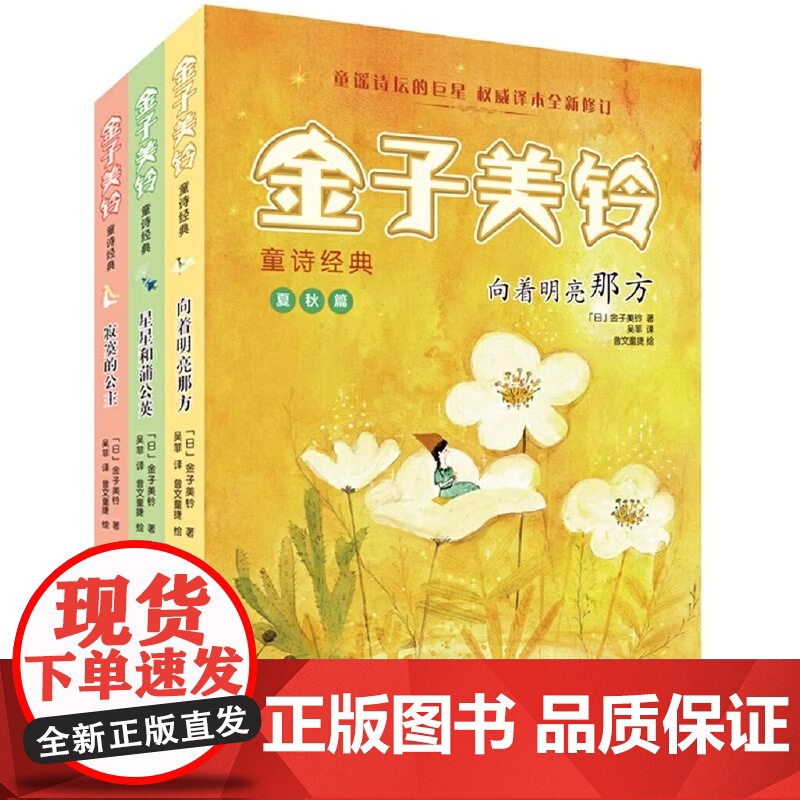 正版童书 向着明亮那方 张祖庆 金子美铃童诗经典 天空的那头 月亮的歌谣 星星和蒲公英 寂寞的公主 3-6-12岁小学生高清大图