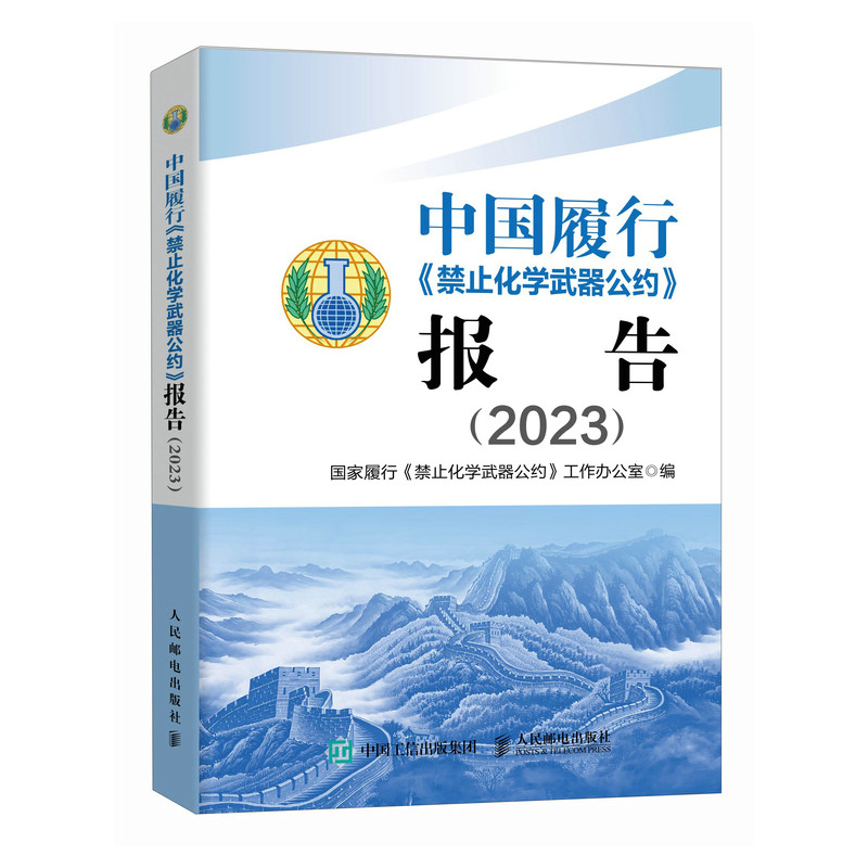 正版新书】中国履行《禁止化学武器公约》报告(2023)国家履行《