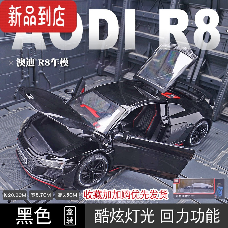 真智力1:24仿真奥迪R8plus合金车模型金属玩具车收藏摆件送男孩生日礼物