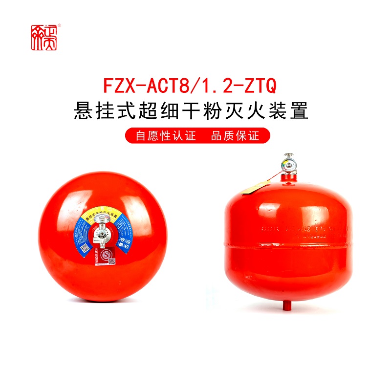 悬挂式超细干粉灭火器FZX-ACT3/1.2-ZTQ FZX-ACT8/1.2-ZTQ