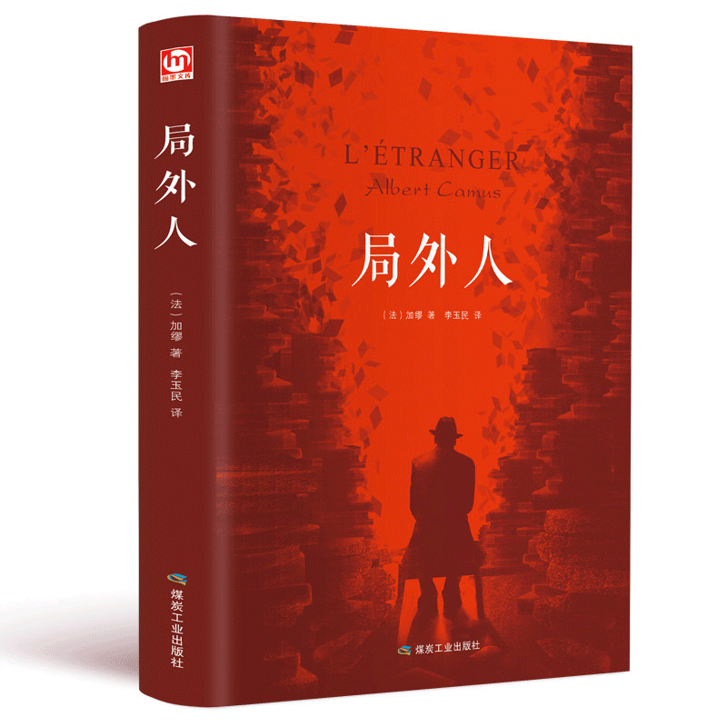 [正版]精装全译本局外人 硬壳 加缪原著原版中文全译本 经典外国世界名著小说 青少中学生初中高中课外阅读书籍成人读物C高清大图