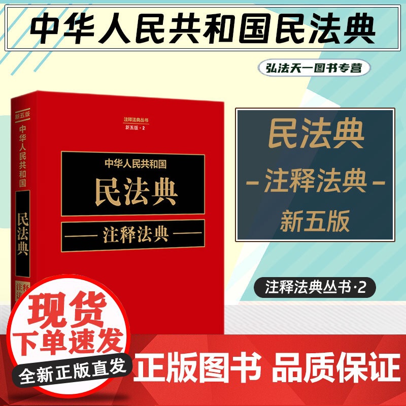 2023新版 中华人民共和国民法典注释法典 新五版(2)中国法制出版社 9787521634433
