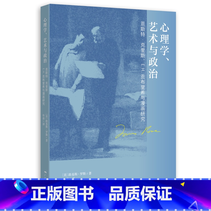 [正版]心理学艺术与政治 恩斯特·克里斯 E.H.贡布里希与漫画研究 贡布里希图像心理学艺术研究漫画研究 艺术哲学视觉艺高清大图