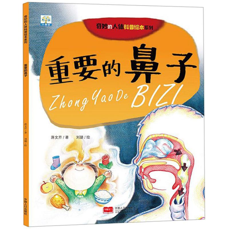 正版新书]重要的鼻子蒋文芹9787510163609高清大图