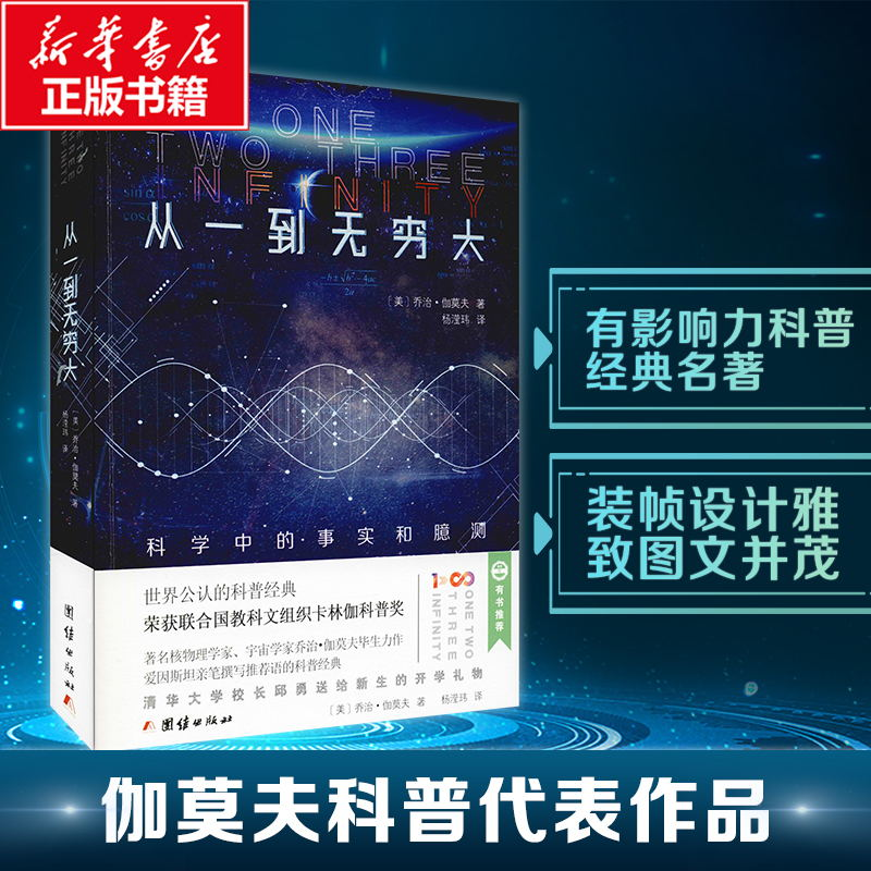 【M】从一到无穷大 科学中的事实和臆测-9787512669932