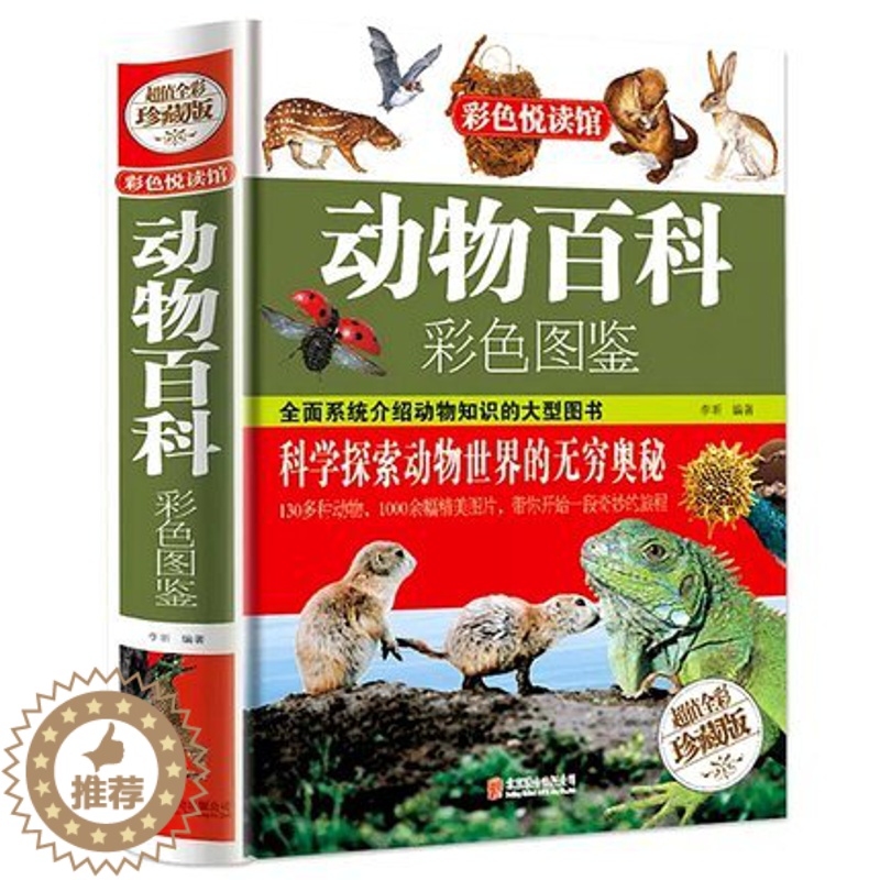【醉染正版】彩图精装正版动物百科彩色图鉴 6-12岁科普读物青少年小学生科学课外读物书籍 动物百科全书大全集图书 动物世