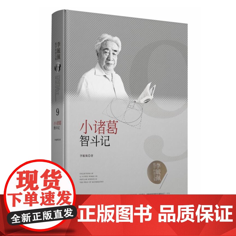 李毓佩数学科普文集:小诸葛智斗记 2019年湖北省优秀科普作品奖 湖北科学技术出版社高清大图