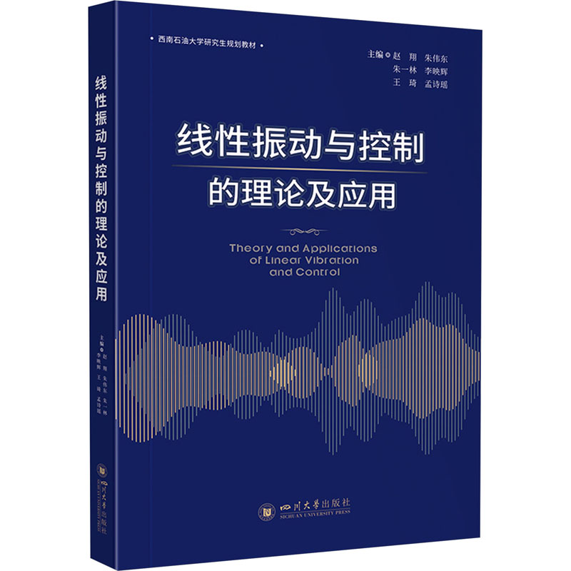 正版新书]线性振动与控制的理论及应用赵翔,朱伟东,朱一林,李高清大图