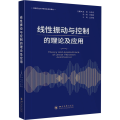 线性振动与控制的理论及应用