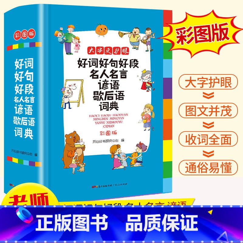 【正版】好词好句好段名人名言谚语歇后语词典 小学生字典工具书字典成语词典1-6年级多功能辞书同义近义反义词典 名言警句