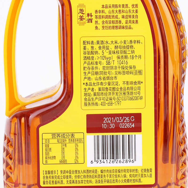 鲁花葱姜料酒1L 陈年黄酒 酿造料酒 调味品 调味料 家用炒菜 去腥提味 花雕酒 解膻海鲜牛羊肉 家用烹饪