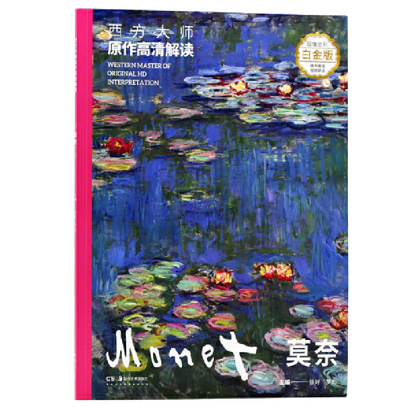 醉染图书西方大师原作高清解读 莫奈9787535686053高清大图