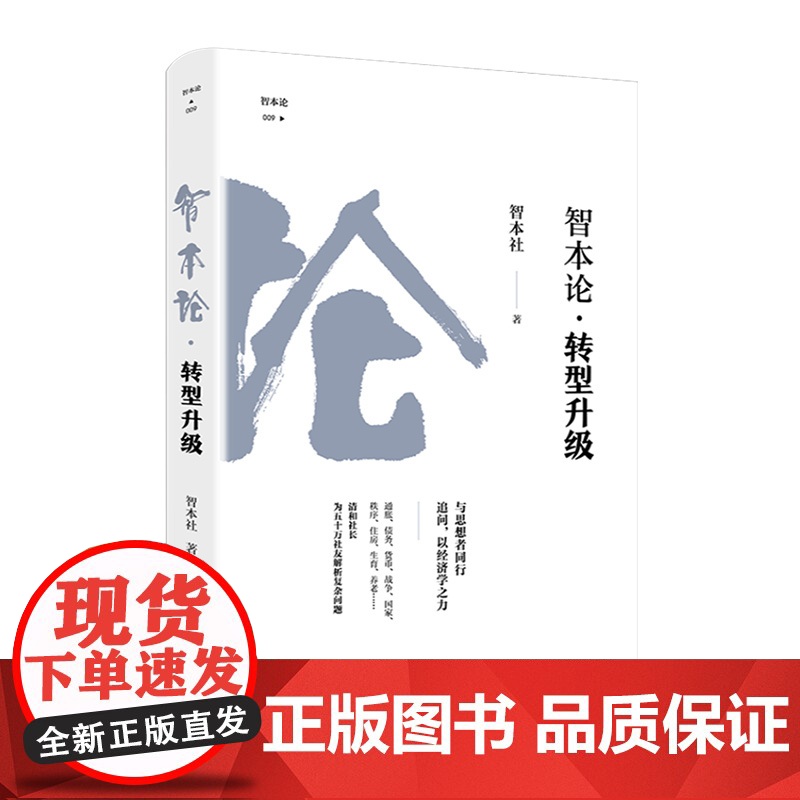 智本论·转型升级 智本社著财经书企业转型创新改革经济发展新趋势商业投资银行 资本市场发展投资指南手册 中国经济出版社正版高清大图