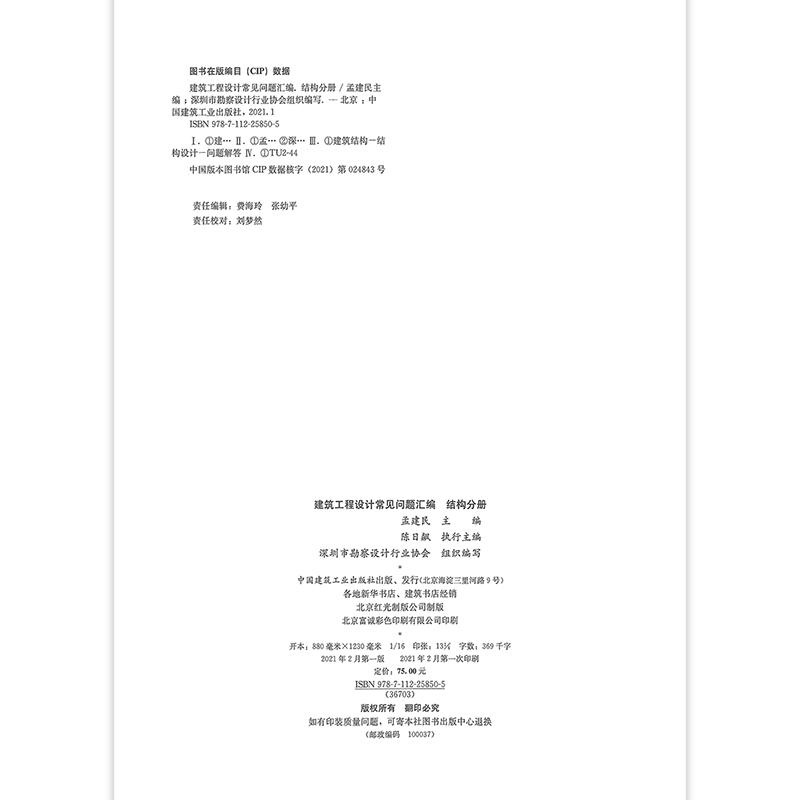 [正版]建筑工程设计常见问题汇编 结构分册 建筑领域设计施工中常见的各类问题 适用结构领域专业人员 孟建民 主编 中高清大图