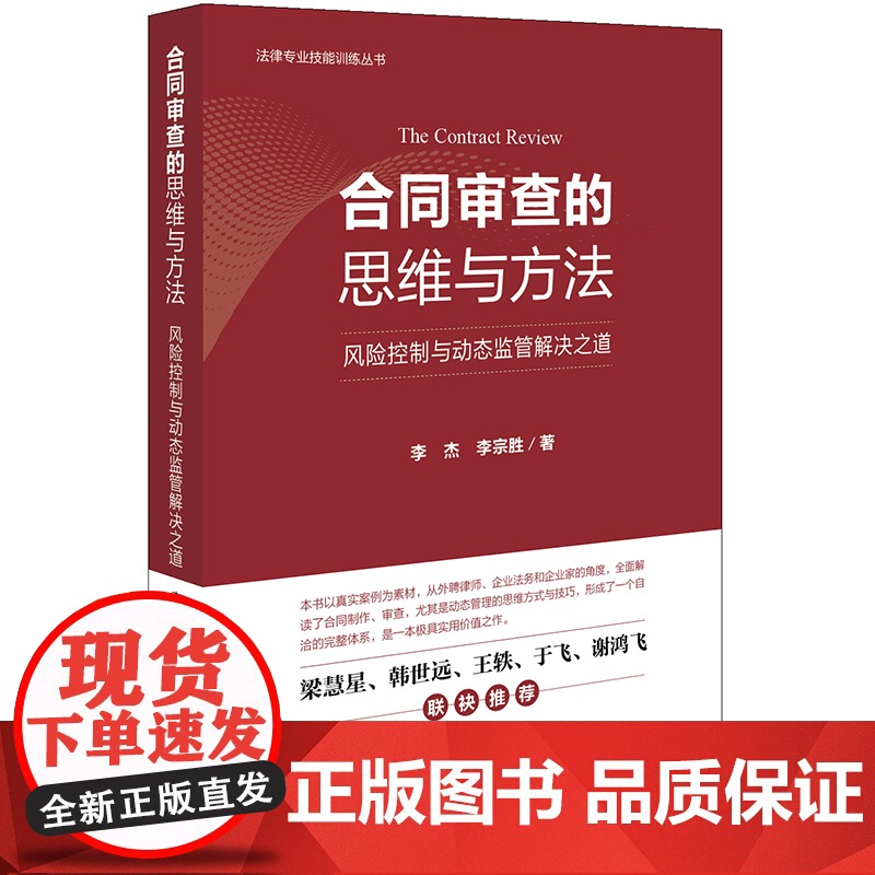 正版 合同审查的思维与方法 风险控制与动态监管解决之道 李杰 李宗胜 外聘律师、企业法务和企业家合同制作、审查