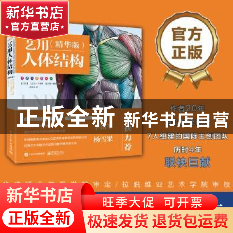 正版 艺用人体结构(精华版) [拉脱维亚]乌迪斯·扎林斯,[拉脱维亚]