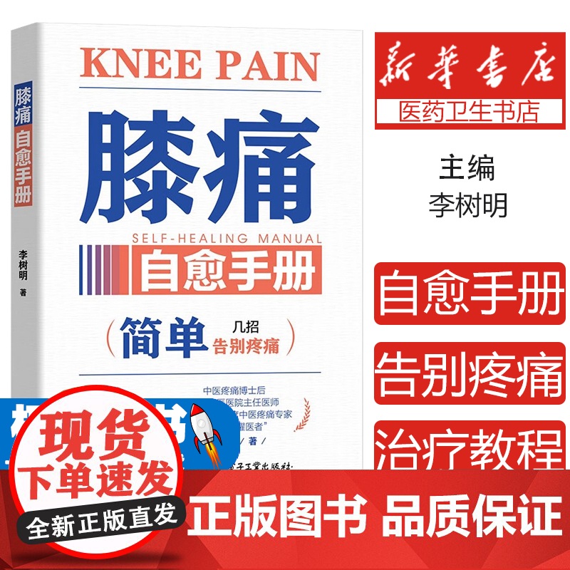 膝痛自愈手册 李树明 简单告别疼痛就几招 膝关节疼痛诊断治疗教程 缓解膝盖疼痛损伤预防保健养生书 电子工业出版社