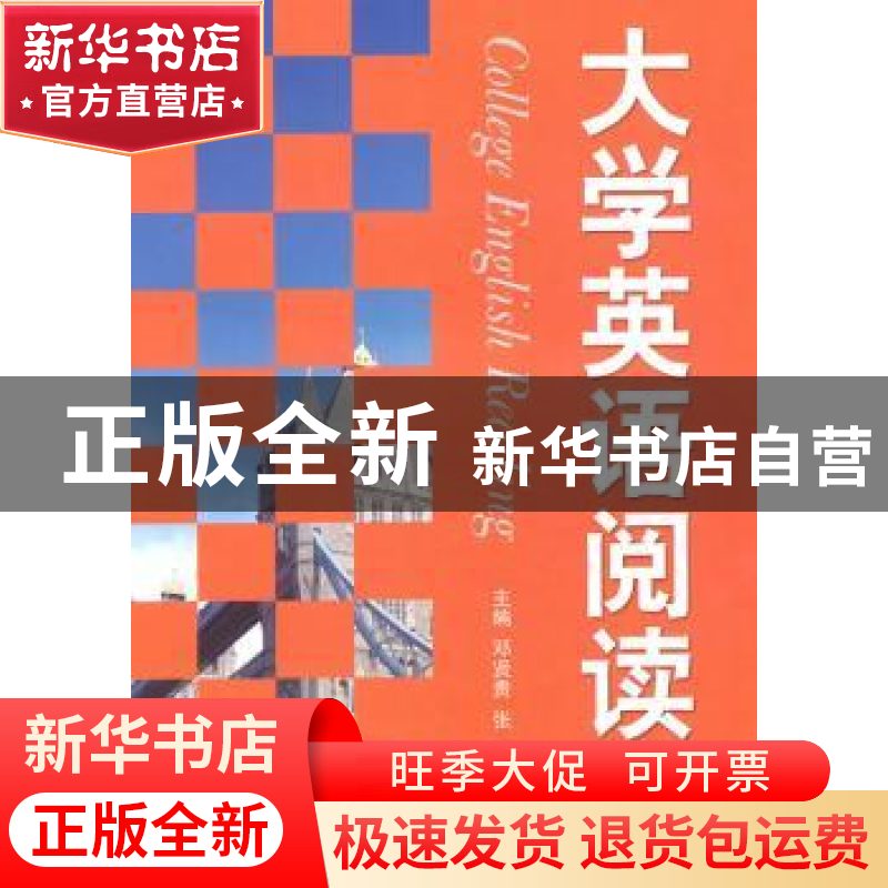 正版 大学英语阅读 邓贤贵,张坚主编 北京航空航天大学出版社 97高清大图