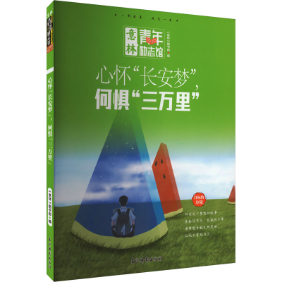 [M]心怀“长安梦”,何惧