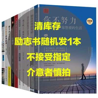 励志书随机发一本[老书清存不指定] 青少年励志人生书籍正能量治愈系小学生初中高中课外必读你不努力