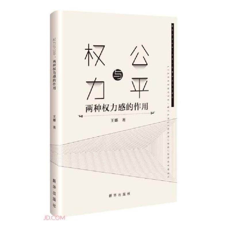 正版新书]权力与公平(两种权力感的作用)王娜著9787516659847高清大图