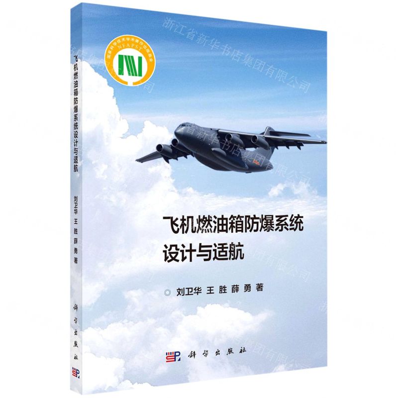 【N】飞机燃油箱防爆系统设计与适航-9787030717184