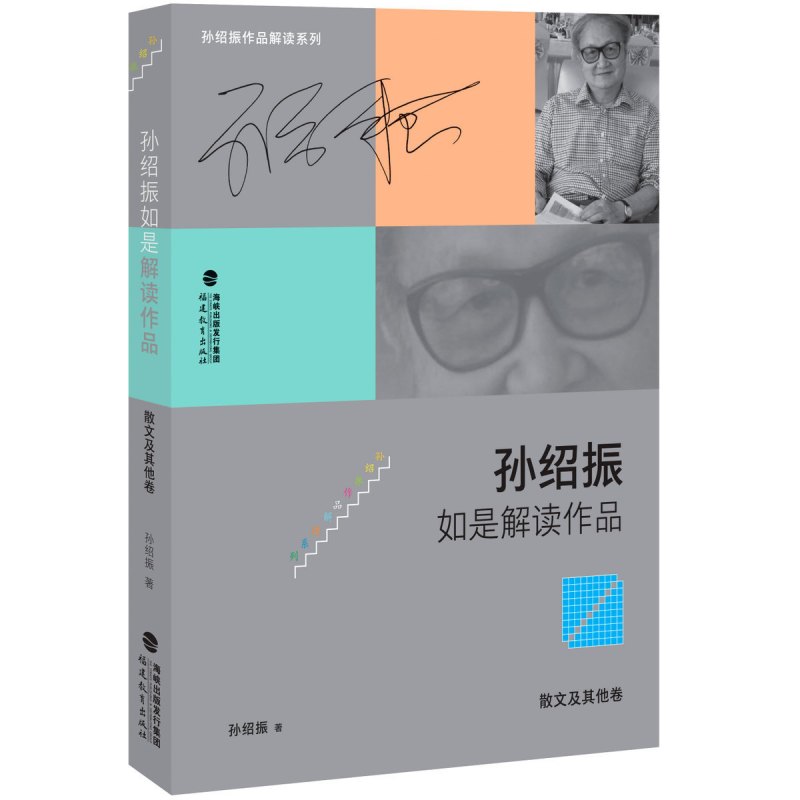 [正版] 孙绍振作品解读系列 孙绍振如是解读作品 散文及其他卷 解读理论 实践的汇集 散文作品品鉴 文学作品欣赏解析