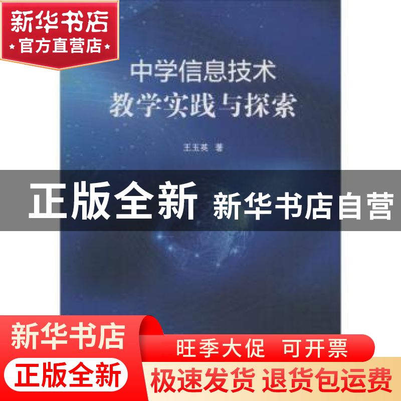 正版 中学信息技术教学实践与探索 王玉英 中国书籍出版社 978750