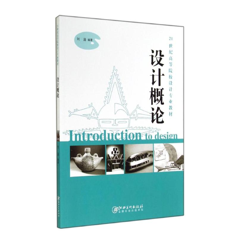 醉染图书设计概论/21世纪高等院校设计专业教材9787548027935