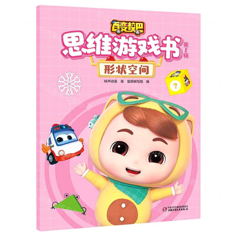 [N]百变校巴思维游戏书(第1辑形状空间)-9787514871852高清大图