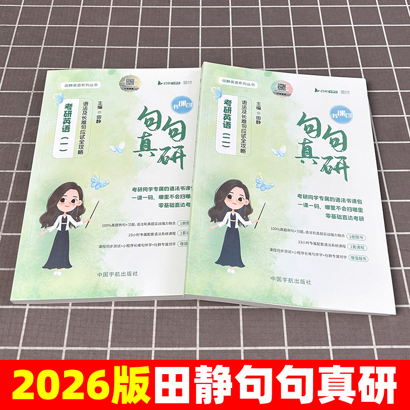 2026英一]田静讲真题全套(2005-2025)分批发货 [正版]送配套视频2026田静句句真研26考研英语一英语二语