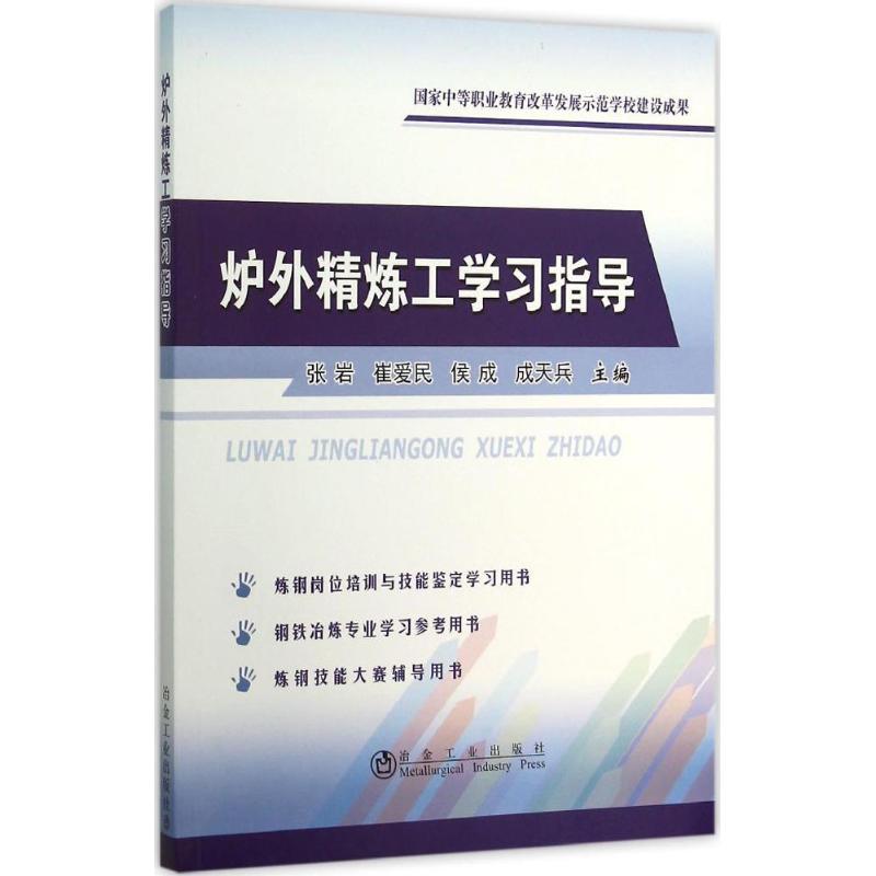炉外精炼工学习指导 张岩 等 主编 大中专 文轩网