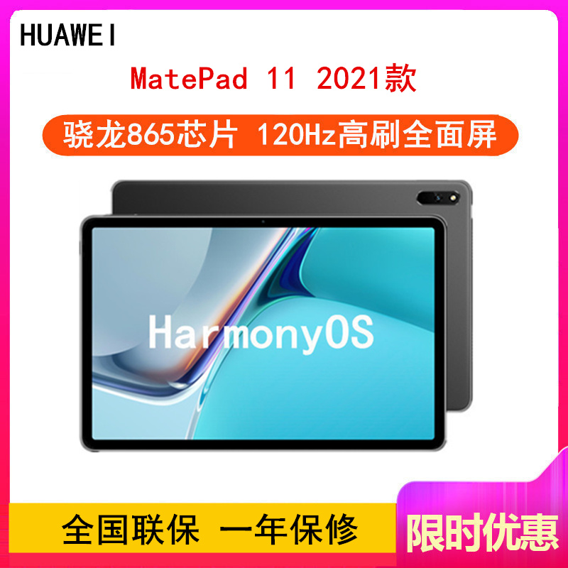 [原封]华为MatePad 11 6GB+128GB 骁龙865芯 2021款 WiFi版 曜石灰 120Hz高刷 智慧轻办公平板学习娱乐游戏平板电脑 四声道扬声器