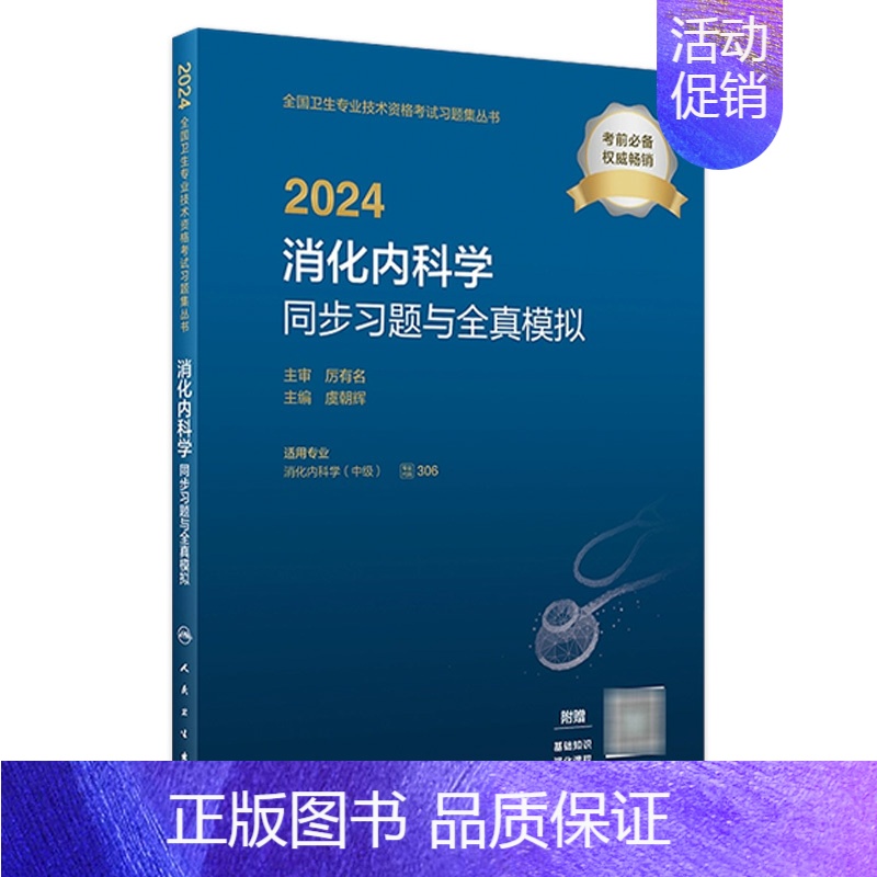 【正版】2024消化内科学同步习题与全真模拟 2023年11月考试书 9787117353786