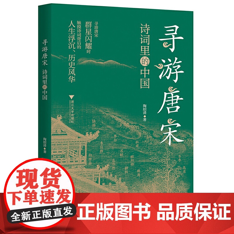 寻游唐宋:诗词里的中国 陶绍清 浙江大学出版社 正版书籍高清大图