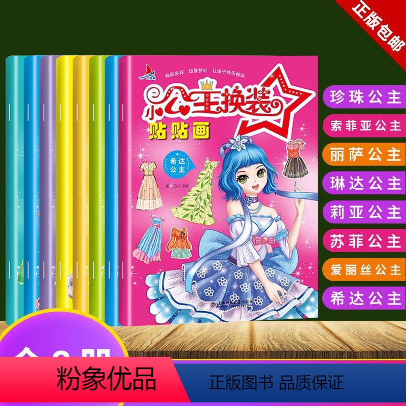 [正版]全8册 小公主换装贴纸粉红甜心公主小女孩换衣服贴贴纸书2-3-4-5-6-7岁幼儿童益手工书籍智趣味粘纸贴贴画