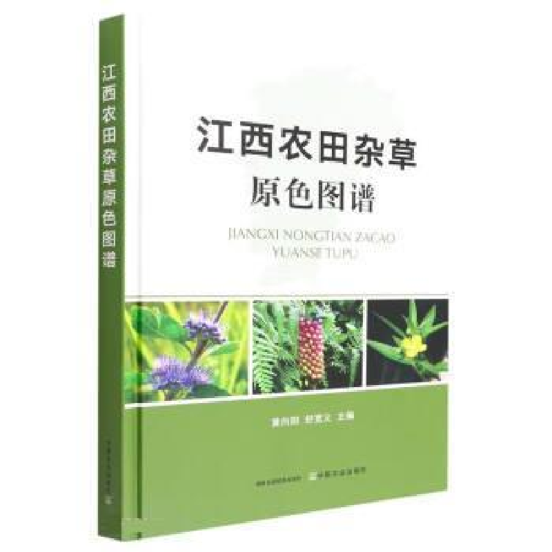 正版新书】江西农田杂草原色图谱黄向阳 舒宽义9787109295360
