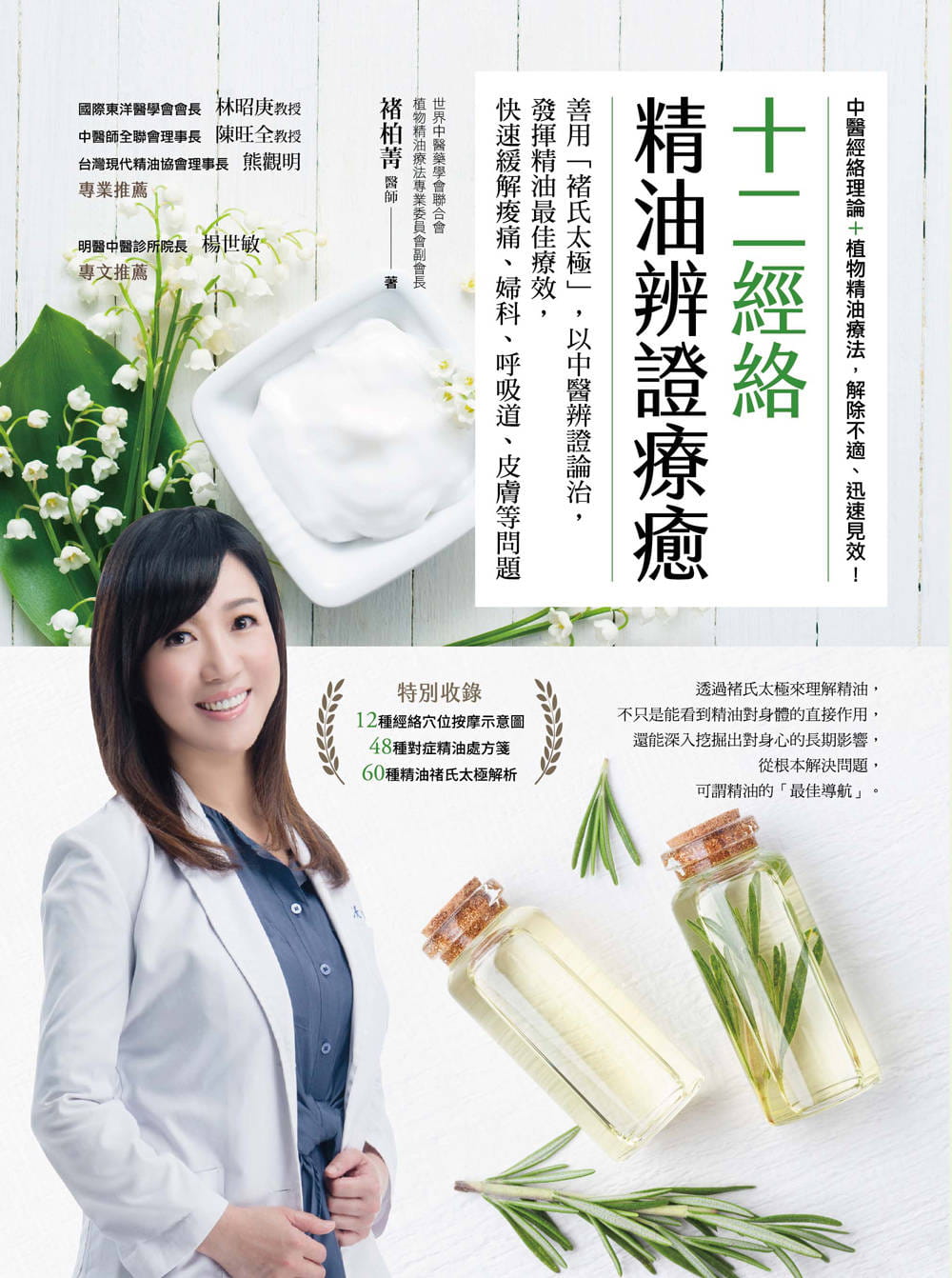 [正版] 褚柏菁十二经络精油 辨证疗愈善用「褚氏太极」 以中医辨证论治 发挥精油佳疗效 原版进口书 医疗保健高清大图