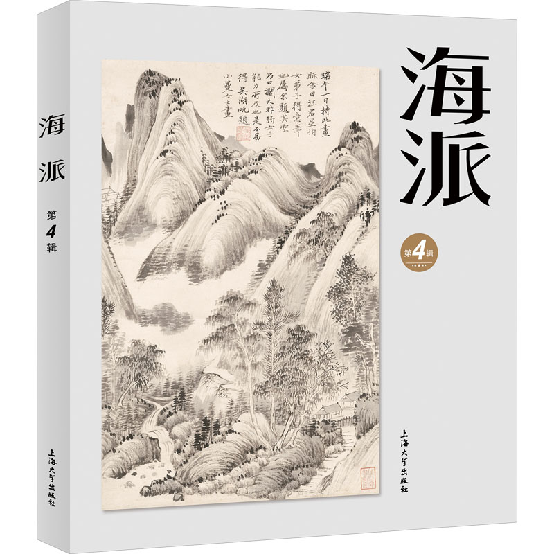 正版新书】海派 第4辑陈子善,张伟主编9787567148932