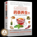 【醉染正版】本草纲目药茶养生速查全书 正版中医药茶搭配大全 清热解毒祛风除湿止咳 感冒养身补气药茶方剂 美颜瘦身养生四速