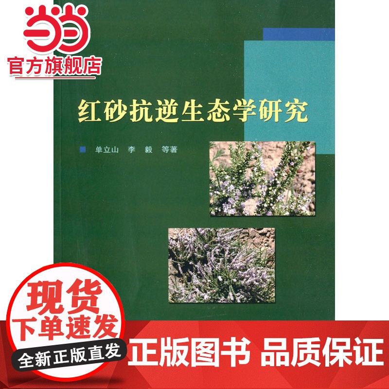 红砂抗逆生态学研究.单立山,李毅 著9787503876479中国林业出版社高清大图