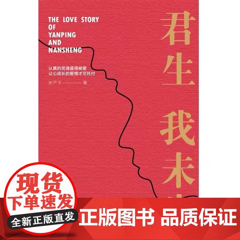 君生我未生 张严平著 一位满怀深情的航天科学家的妻子写给一生挚爱的回忆录 中国文学散文随笔书信书籍 文化发展出版社高清大图
