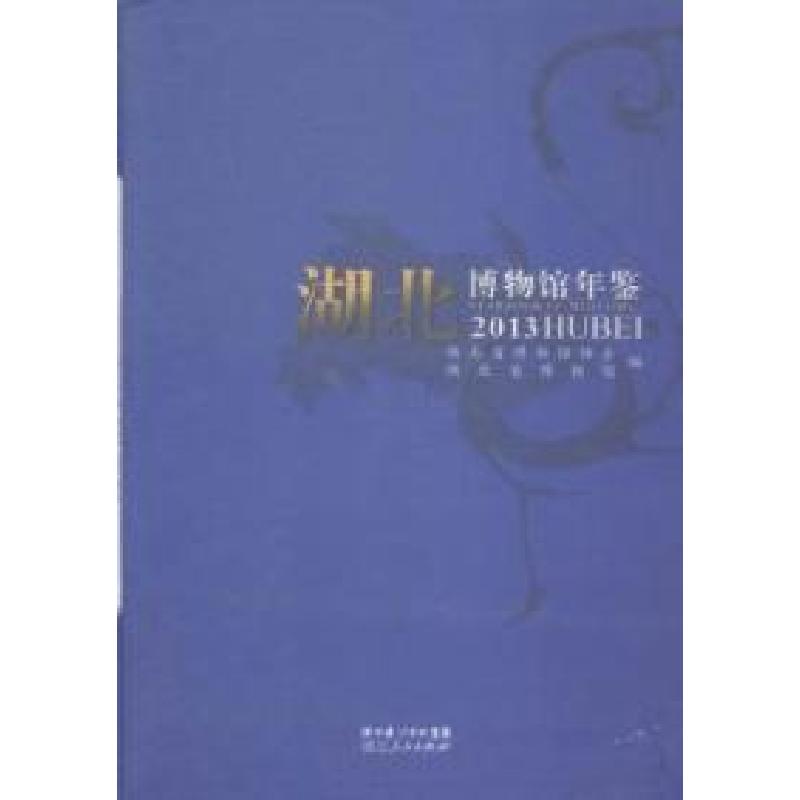 正版新书】2013-湖北博物馆年鉴本书编委会9787216083799